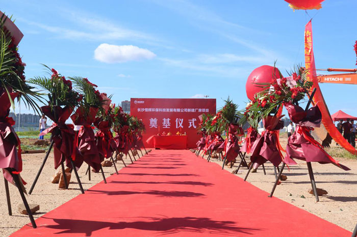 熱烈慶祝長沙恒輝環(huán)?？萍及l(fā)展有限公司 新建廠房項目奠基儀式圓滿成功