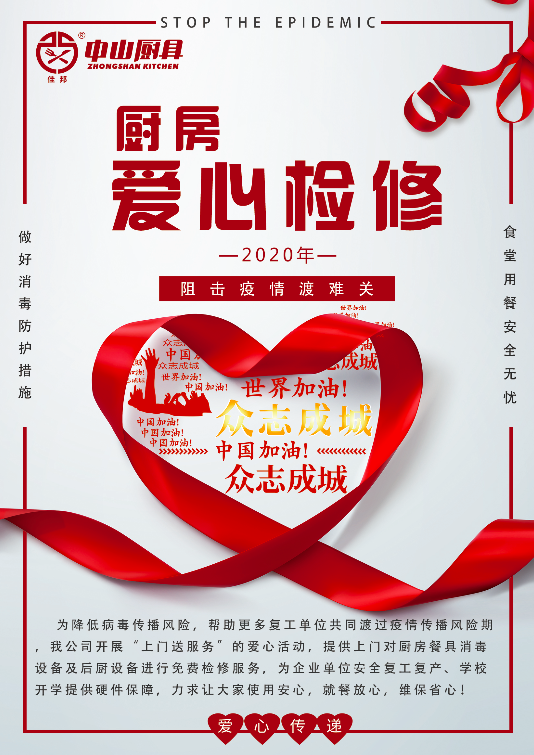 戰(zhàn)疫在行動，后廚設(shè)備愛心檢修公益活動